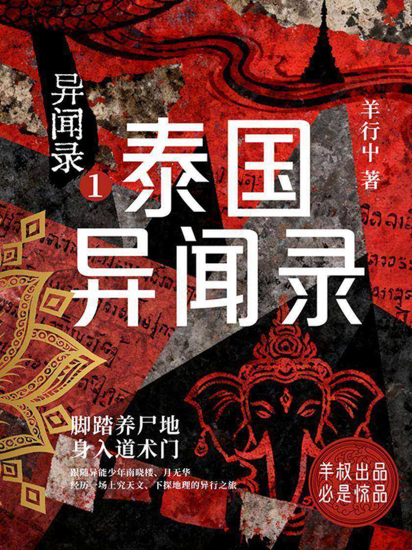 异闻录1:泰国异闻录