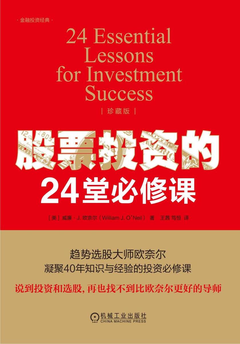 股票投资的24堂必修课(珍藏版)