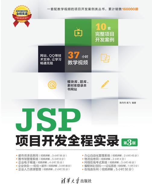 JSP项目开发全程实录（第3版）