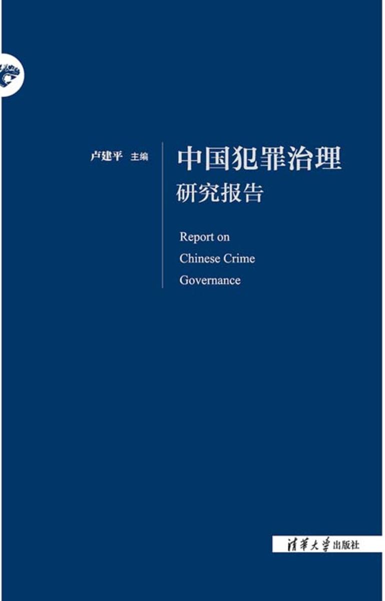 中国犯罪治理研究报告