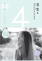 凉生,我们可不可以不忧伤4之彩云散