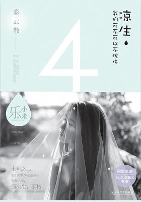 凉生,我们可不可以不忧伤4之彩云散