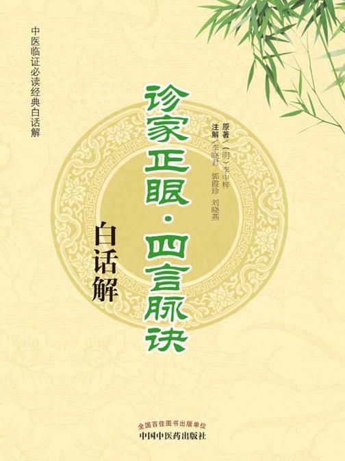 诊家正眼·四言脉诀白话解