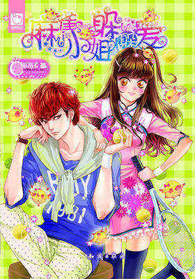 麻雀小姐躲躲爱（超值赠送：王子殿梦幻集中营笔记簿）(试读本)