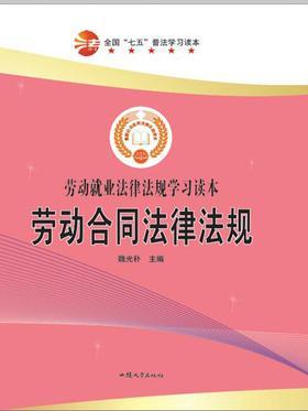 劳动合同法律法规