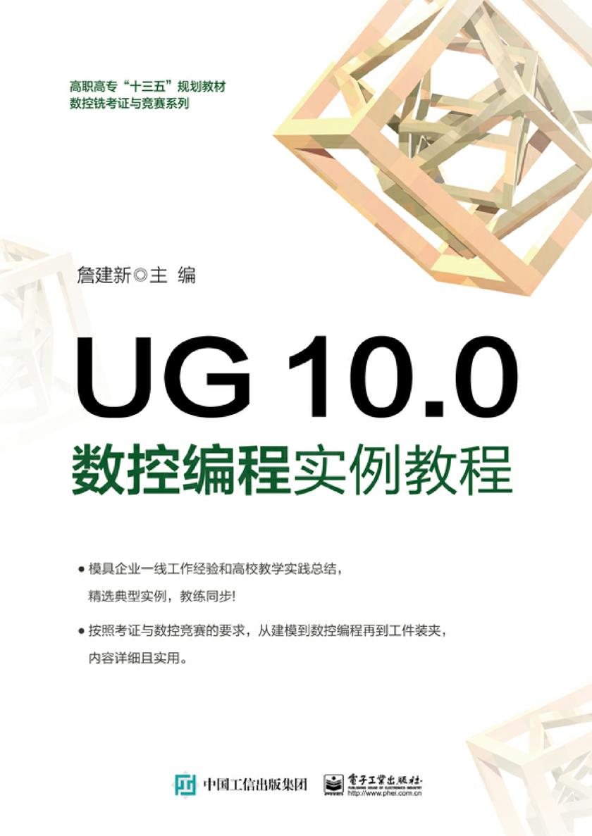UG 10.0 数控编程实例教程