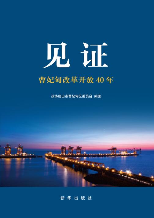 见证：曹妃甸改革开放40年