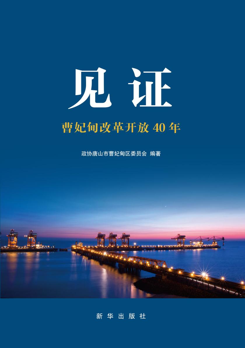 见证：曹妃甸改革开放40年