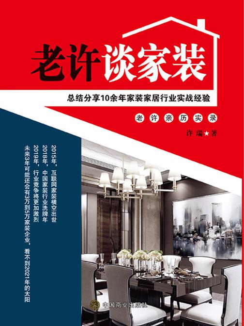 老许谈家装