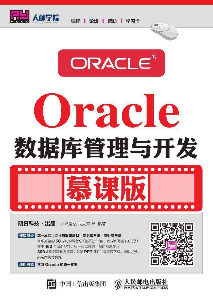 Oracle数据库管理与开发(慕课版)