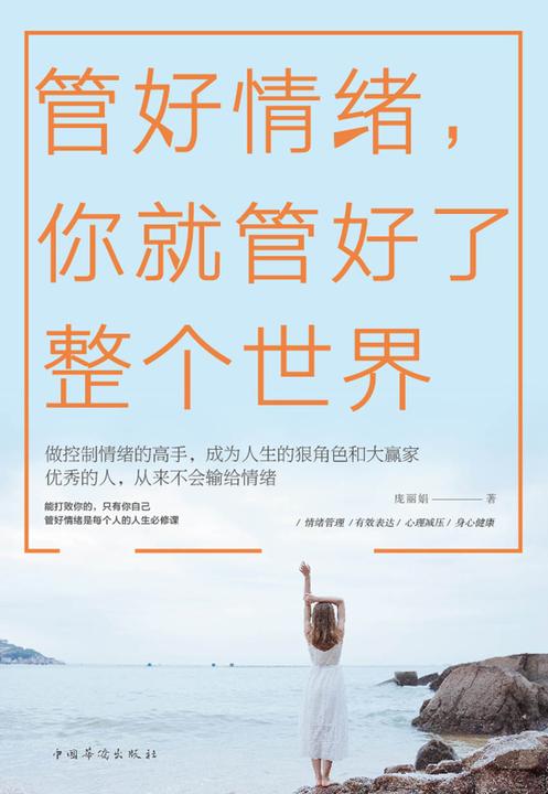 管好情绪，你就管好了整个世界