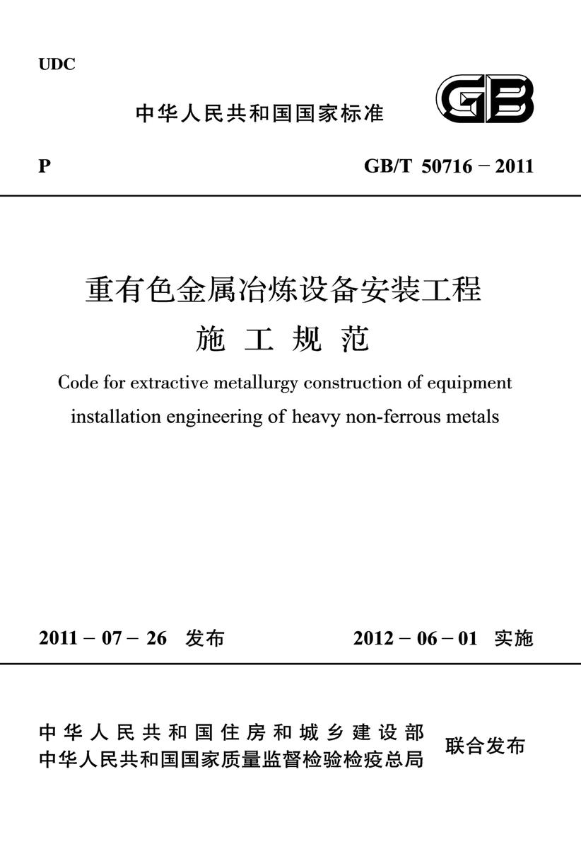 GB/T 50716-2011重有色金属冶炼设备安装工程施工规范