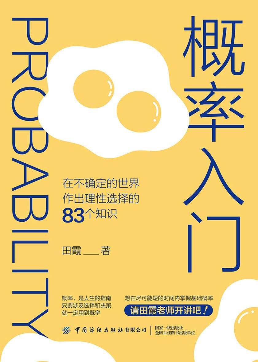 概率入门:在不确定的世界作出理性选择的83个知识