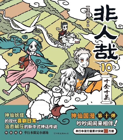 非人哉. 10, 十全十美