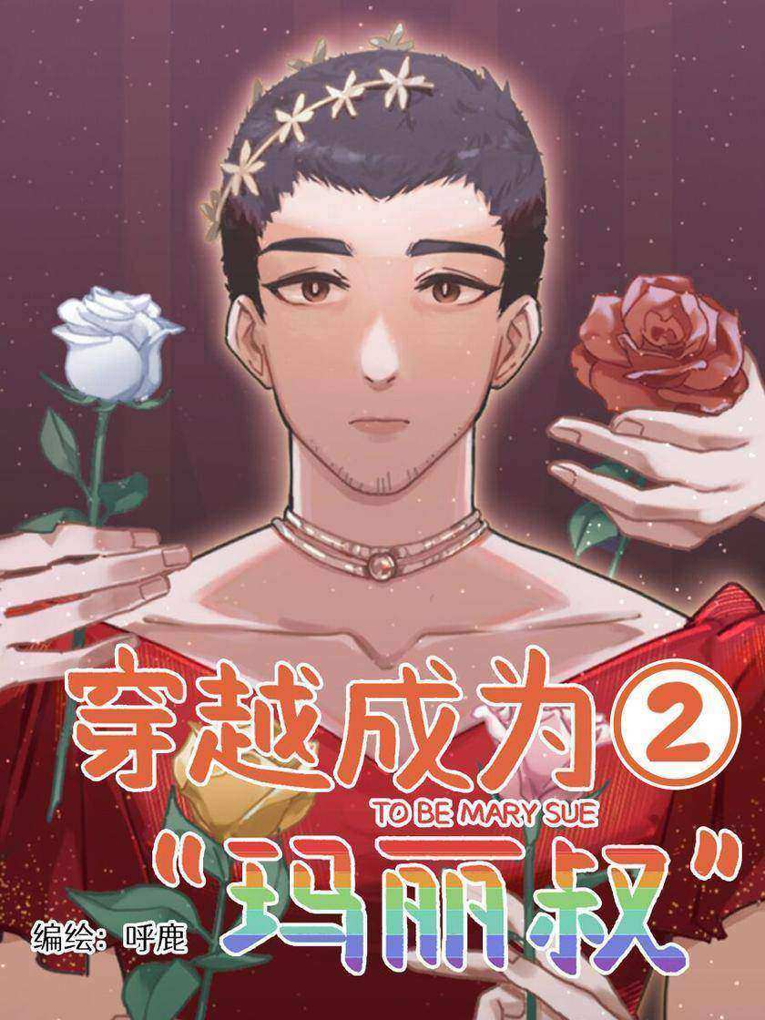 穿越成为“玛丽叔”2