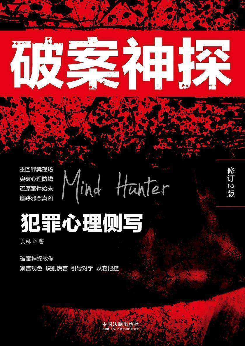 破案神探:犯罪心理侧写(修订2版)