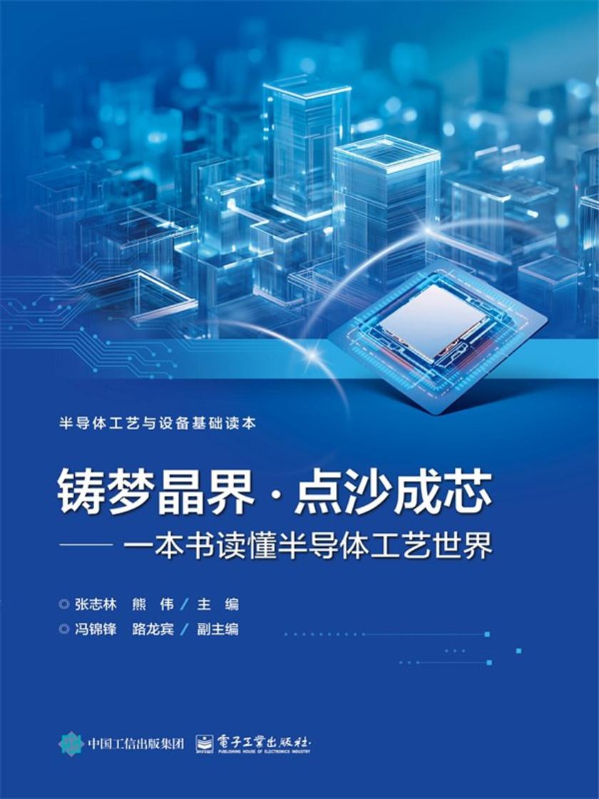铸梦晶界 · 点沙成芯——一本书读懂半导体工艺世界