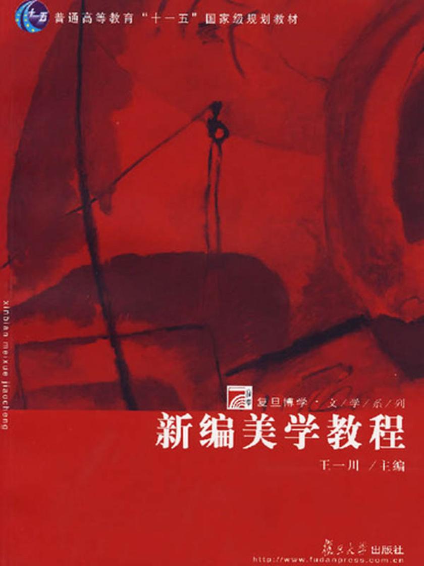 新编美学教程