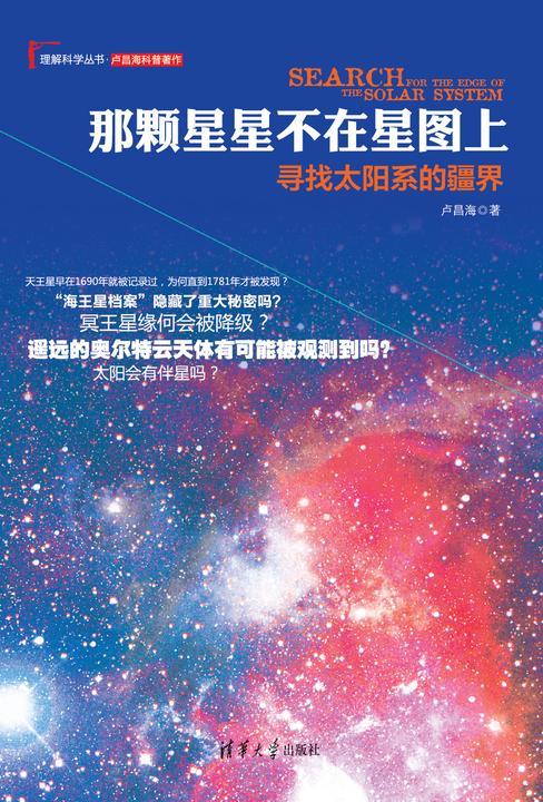 那颗星星不在星图上：寻找太阳系的疆界