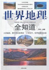 世界地理全知道