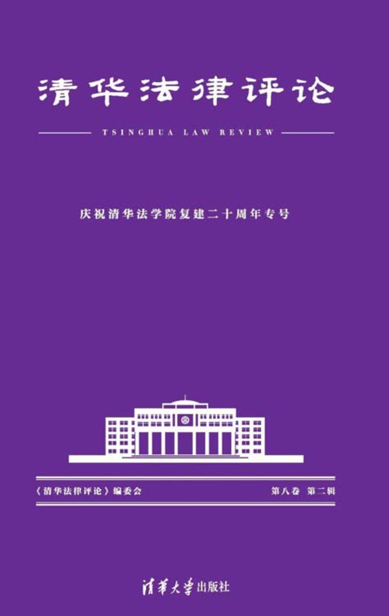 清华法律评论·第八卷·第二辑