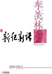 季羡林精选文集：新纪新语