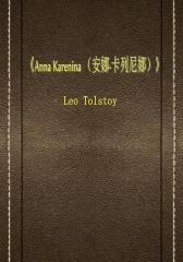Anna Karenina(安娜·卡列尼娜)