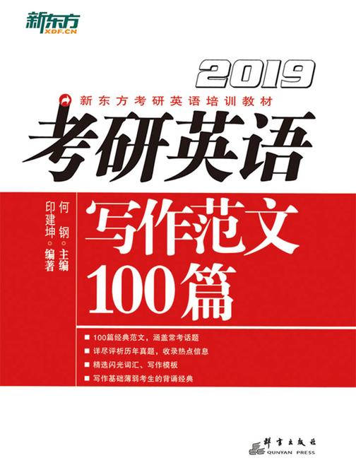 (2019)考研英语写作范文100篇