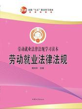 劳动就业法律法规