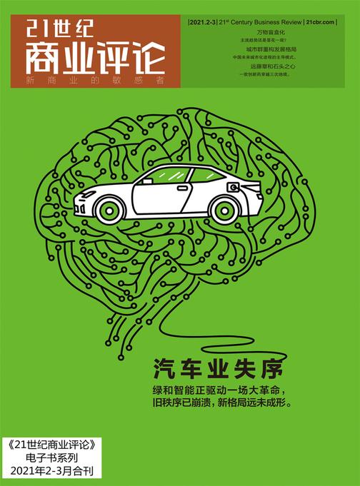 汽车业失序(《21世纪商业评论》2021年第2/3期)