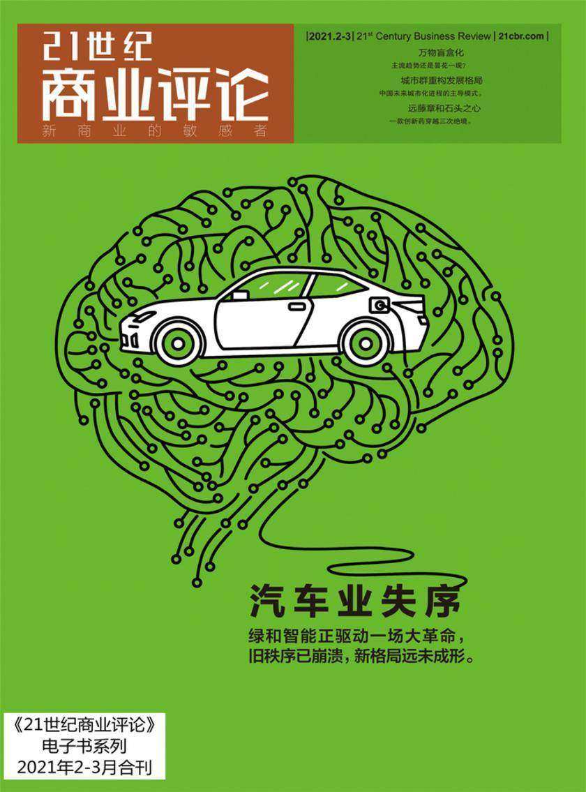汽车业失序(《21世纪商业评论》2021年第2/3期)