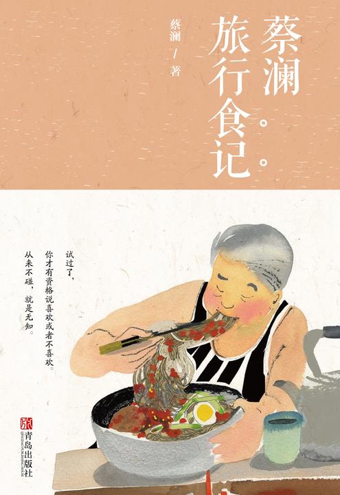 蔡澜旅行食记1(新版)