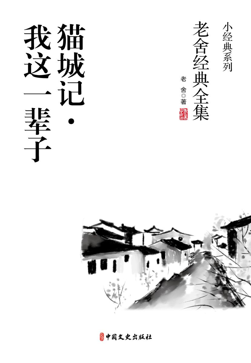 猫城记·我这一辈子