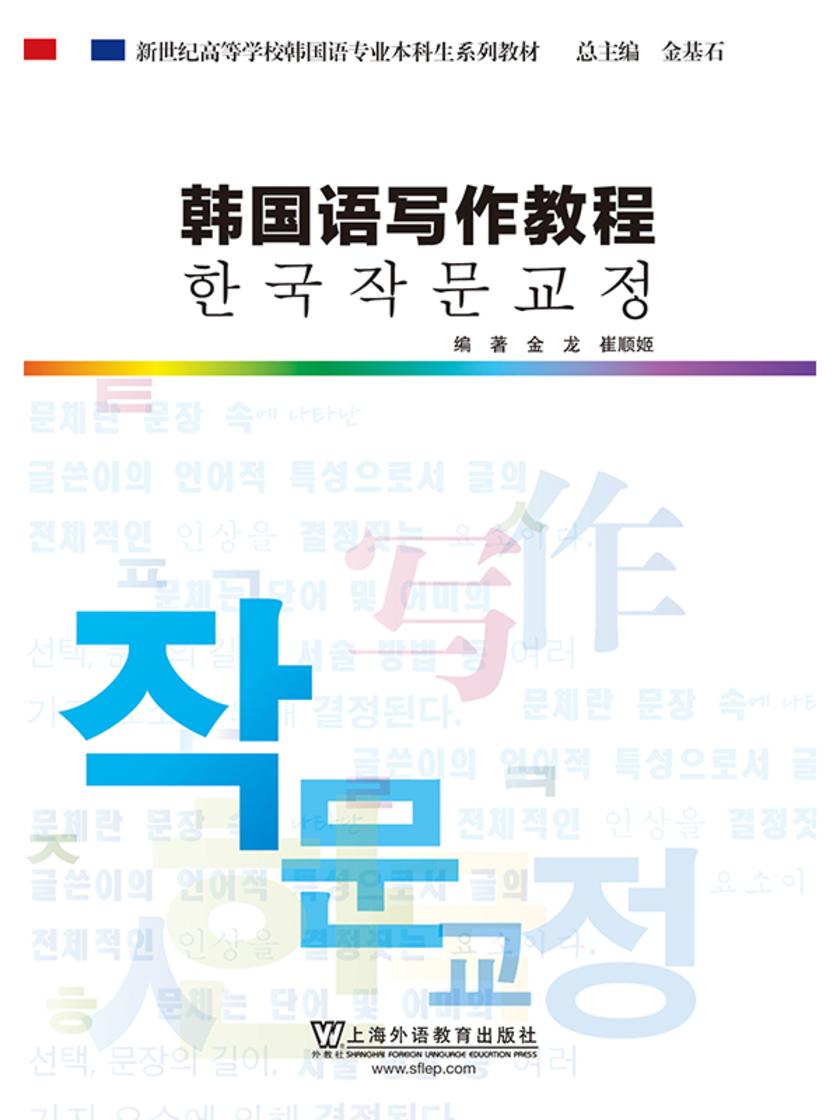 韩国语专业本科生教材:韩国语写作教程
