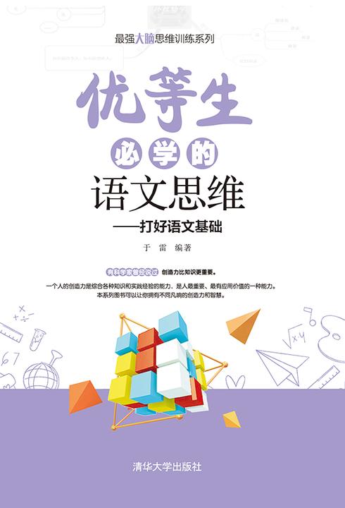 优等生必学的语文思维