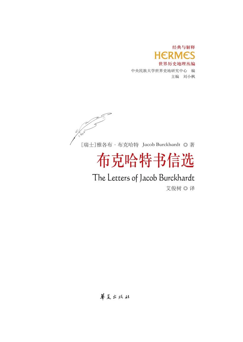 布克哈特书信选