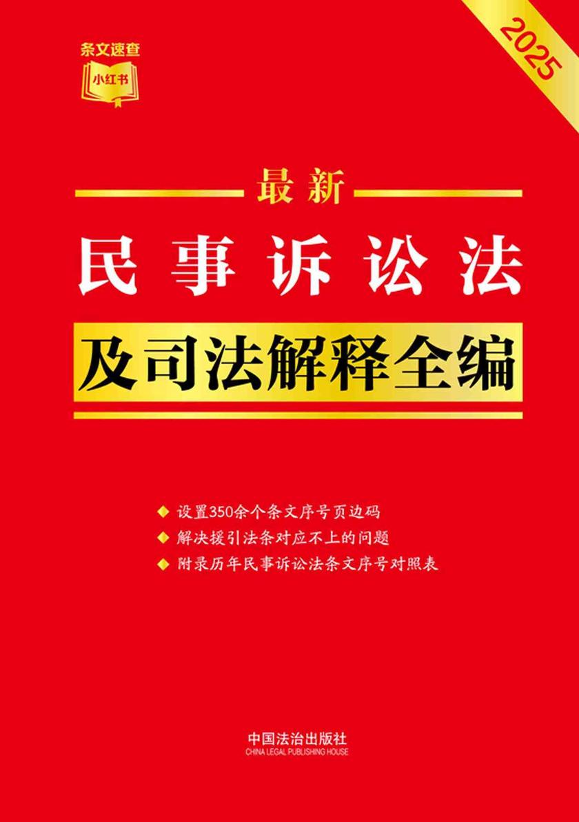 民事诉讼法及司法解释全编(2025年版)