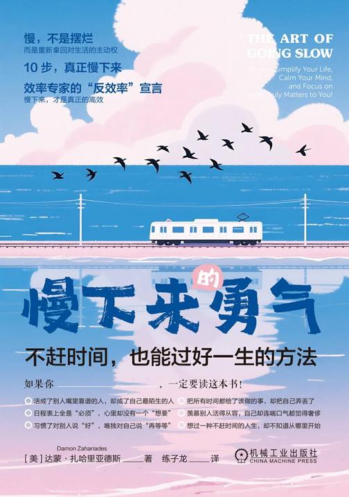 慢下来的勇气:不赶时间,也能过好一生的方法
