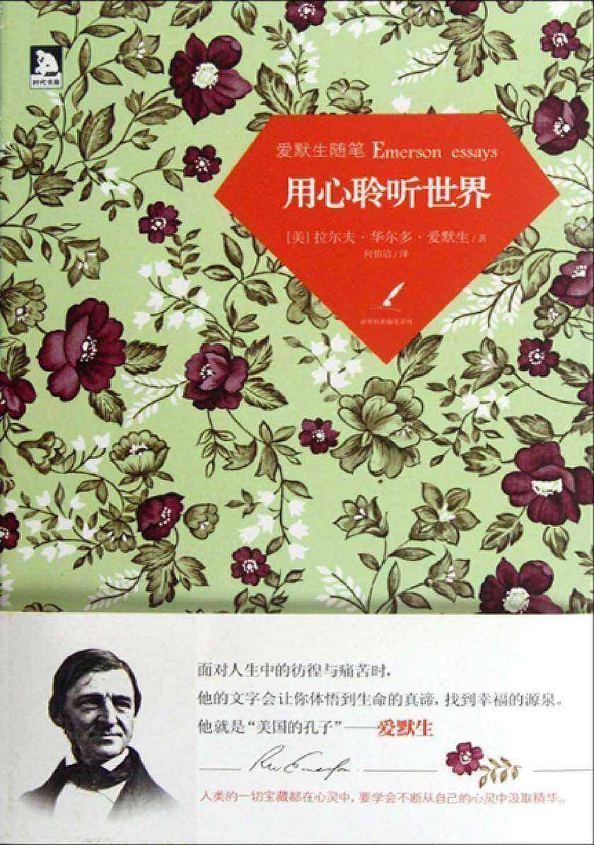 爱默生随笔：用心聆听世界