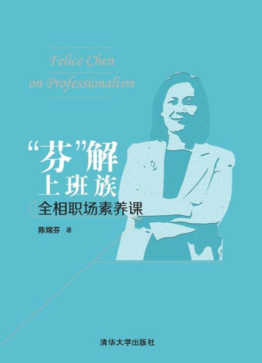 “芬”解上班族——全相职场素养课