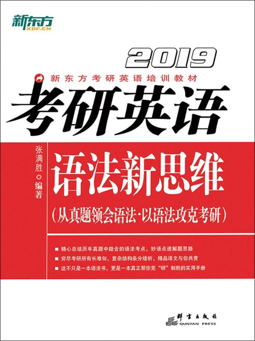 (2019)考研英语语法新思维