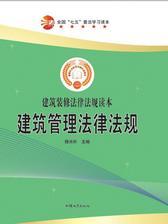 建筑管理法律法规
