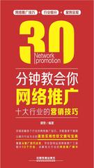 30分钟教会你网络推广：十大行业的营销技巧