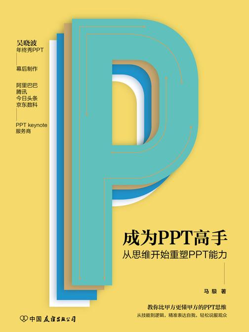 成为PPT高手:从思维开始重塑PPT能力