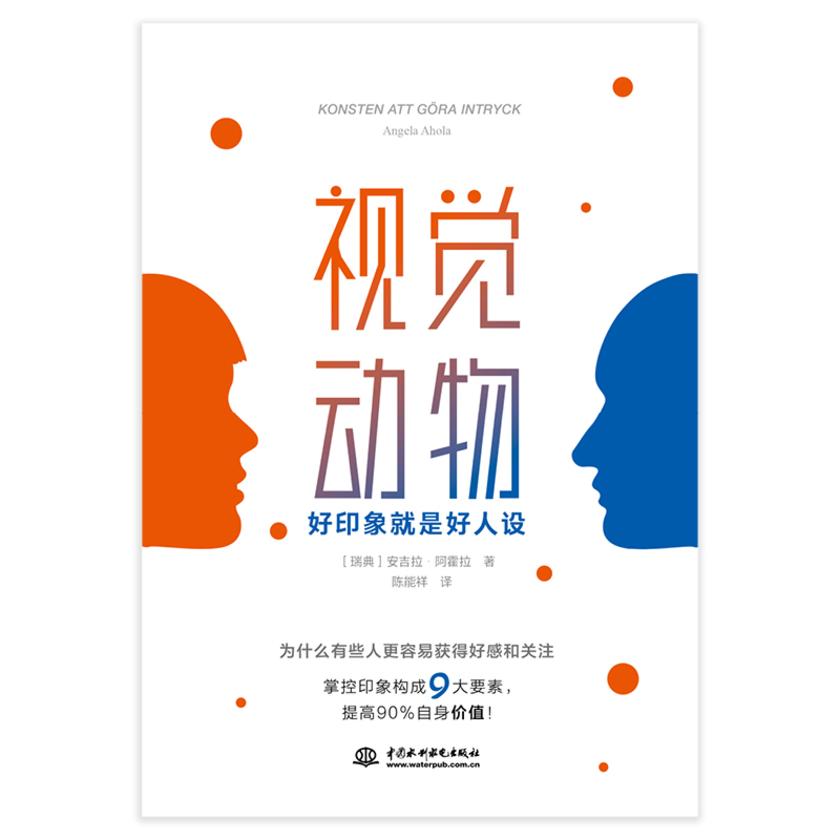 视觉动物:好印象就是好人设