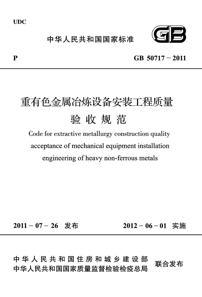 GB 50717-2011重有色金属冶炼设备安装工程质量验收规范