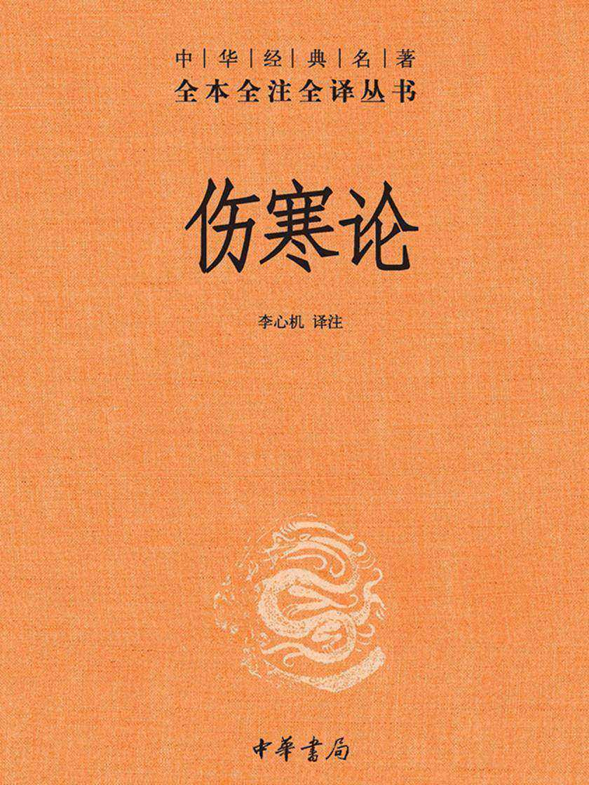 伤寒论(精)--中华经典名著全本全注全译  中华书局出品