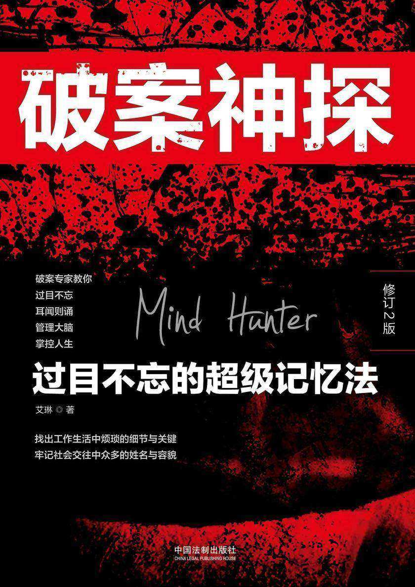 破案神探:过目不忘的超级记忆法(修订2版)