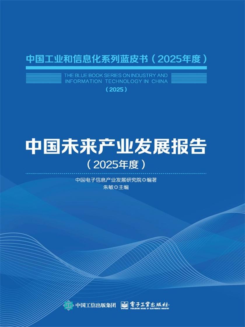 中国未来产业发展报告(2025年度)