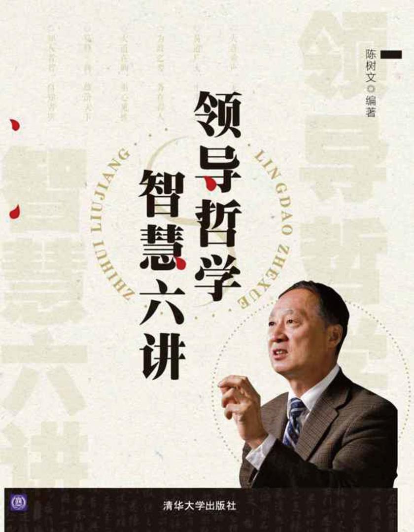 领导哲学智慧六讲
